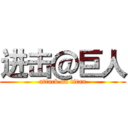 进击＠巨人 (attack on titan)