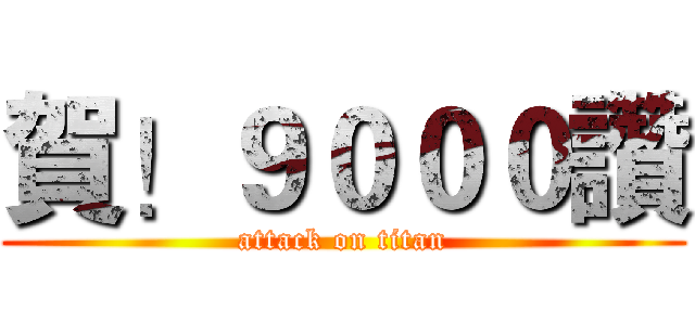 賀！９０００讚 (attack on titan)
