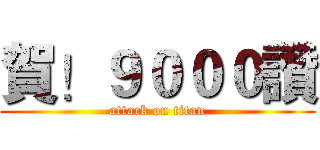 賀！９０００讚 (attack on titan)