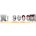 賀！９０００讚 (attack on titan)