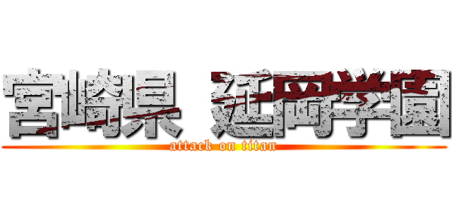 宮崎県 延岡学園 (attack on titan)