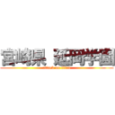 宮崎県 延岡学園 (attack on titan)