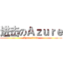 进击のＡｚｕｒｅ (Azure studio)