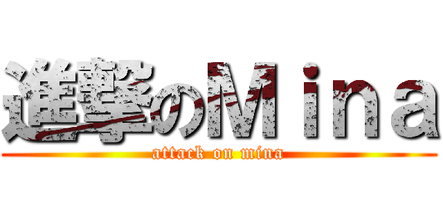 進撃のＭｉｎａ (attack on mina)