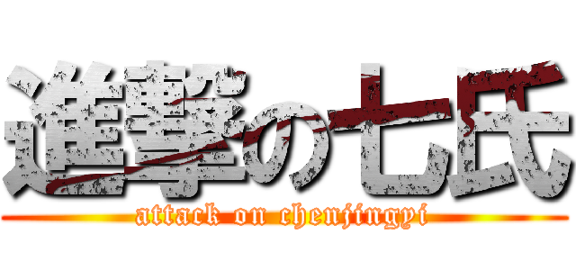 進撃の七氏 (attack on chenjingyi)