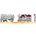 段考 加油！ (Ｆｉｇｈｔｉｎｇ)