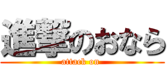 進撃のおなら (attack on )