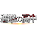 進擊の高中 ()