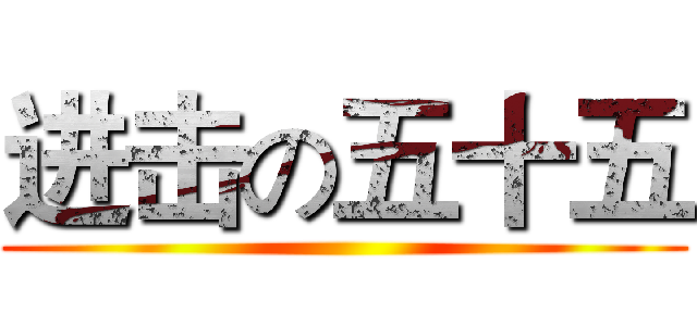 进击の五十五 ()