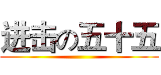 进击の五十五 ()
