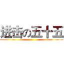 进击の五十五 ()