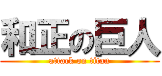 和正の巨人 (attack on titan)
