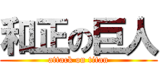 和正の巨人 (attack on titan)
