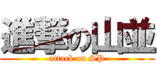 進撃の山並 (attack on SP)