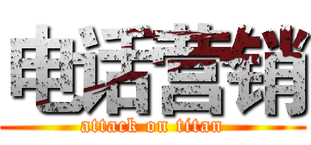 电话营销 (attack on titan)