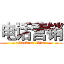 电话营销 (attack on titan)