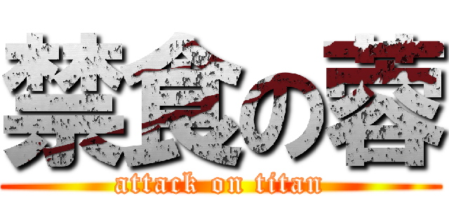 禁食の蓉 (attack on titan)