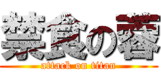 禁食の蓉 (attack on titan)