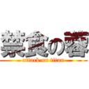 禁食の蓉 (attack on titan)