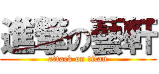 進撃の藝軒 (attack on titan)