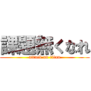 課題無くなれ (attack on titan)