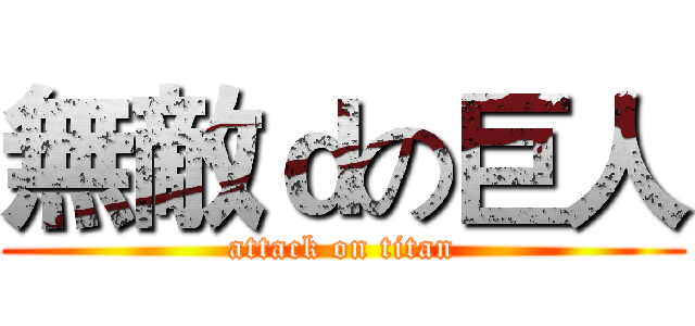 無敵ｄの巨人 (attack on titan)