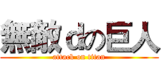 無敵ｄの巨人 (attack on titan)