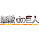 無敵ｄの巨人 (attack on titan)
