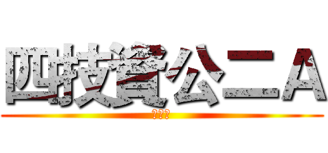 四技資公二Ａ (夜四技)