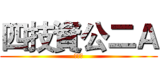 四技資公二Ａ (夜四技)