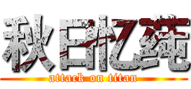 秋日忆莼 (attack on titan)