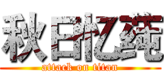 秋日忆莼 (attack on titan)