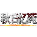 秋日忆莼 (attack on titan)