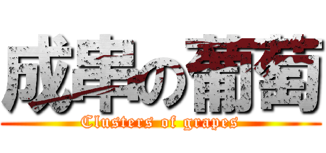 成串の葡萄 (Clusters of grapes)