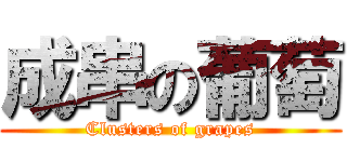 成串の葡萄 (Clusters of grapes)