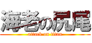 海老の尻尾 (attack on titan)