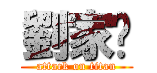 劉家彤 (attack on titan)