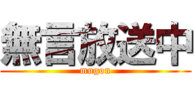 無言放送中 (mugon)
