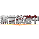 無言放送中 (mugon)