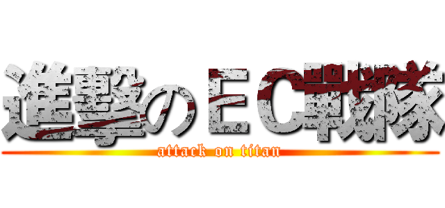 進擊のＥＣ戰隊 (attack on titan)