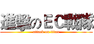 進擊のＥＣ戰隊 (attack on titan)