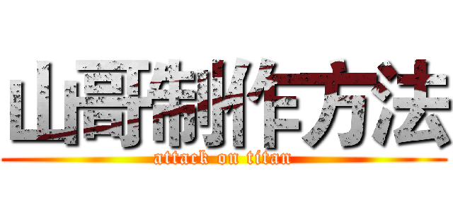 山哥制作方法 (attack on titan)