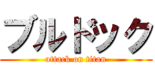 ブルドック (attack on titan)