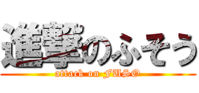 進撃のふそう (attack on FUSO)