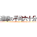 進擊の平均六十分 (attack on Average of six very)