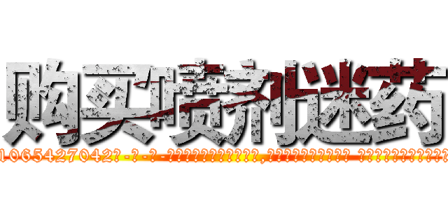 购买喷剂迷药 (购买喷剂迷药【电-话151x68344x817-Q1065427042元-吉-药-业】我们做的是长期生意,靠的是老客户长期支持 购买喷剂迷药在发表了一篇http://sngk.net/D7XVwy

参考消息网我们做的是长期生意,靠的是老客户长期支持也许我们早该意识到，就连鲍勃·霍斯金斯（金球奖戏剧类电影男主角 
)