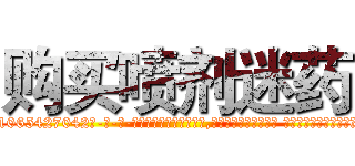 购买喷剂迷药 (购买喷剂迷药【电-话151x68344x817-Q1065427042元-吉-药-业】我们做的是长期生意,靠的是老客户长期支持 购买喷剂迷药在发表了一篇http://sngk.net/D7XVwy

参考消息网我们做的是长期生意,靠的是老客户长期支持也许我们早该意识到，就连鲍勃·霍斯金斯（金球奖戏剧类电影男主角 
)