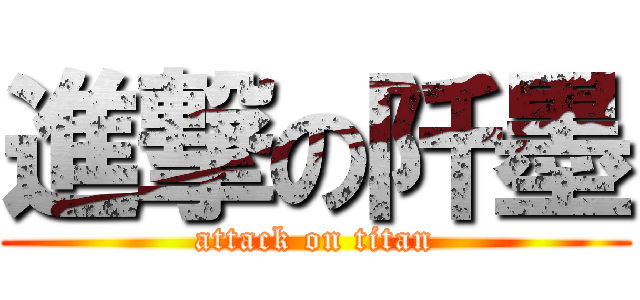 進撃の阡墨 (attack on titan)