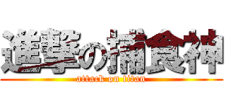 進撃の捕食神 (attack on titan)