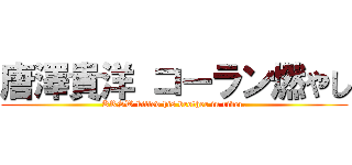唐澤貴洋 コーラン燃やし (KRSW killed his brother in river.)